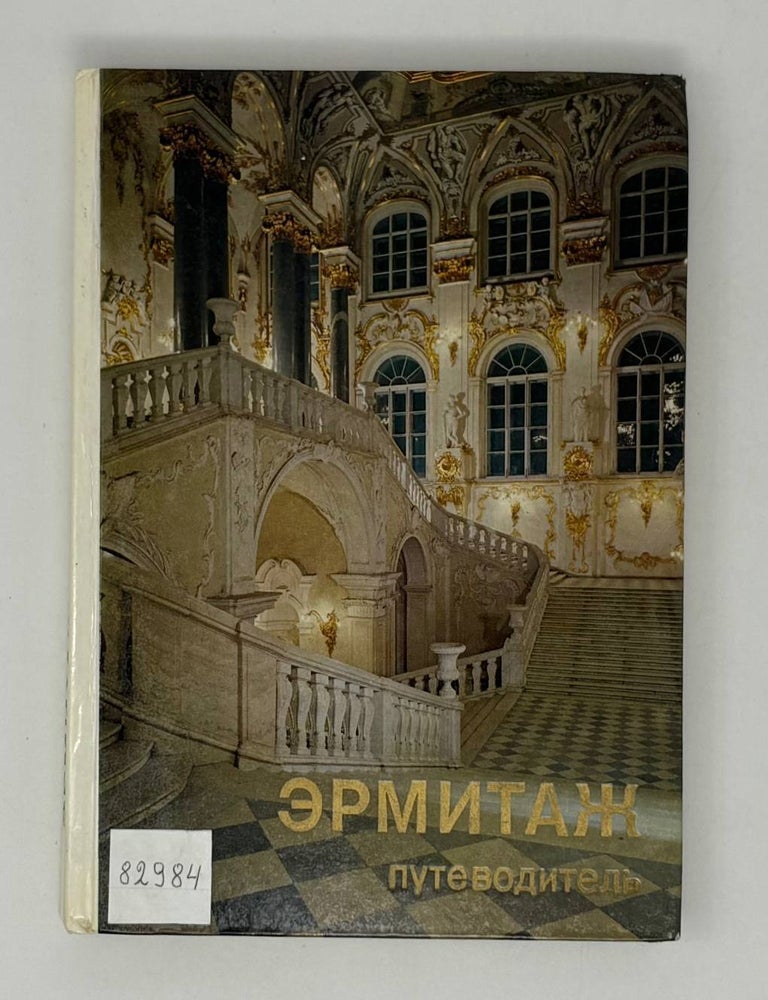 Item #26410 Путеводитель по выставкам и залам. Ю.Г Шапиро.