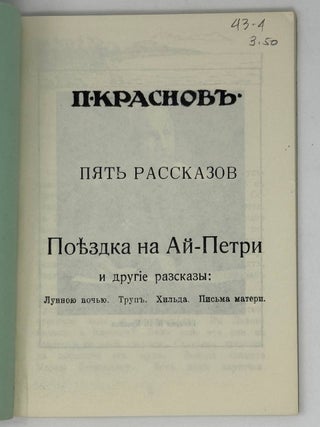 Пять рассказов. Поездка на Ай-Петри и другие рассказы: Лунною ночью. Труп. Хильда. Письма матери.