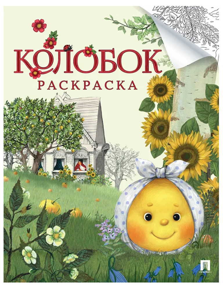 Item #26424 Колобок. Русская народная сказка. Раскраска.