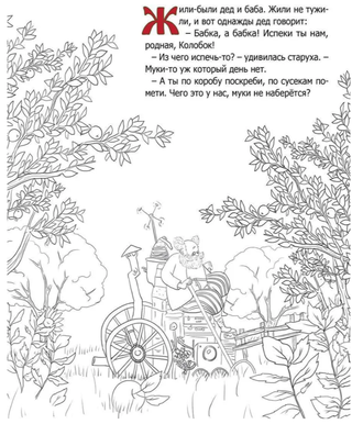 Колобок. Русская народная сказка. Раскраска.