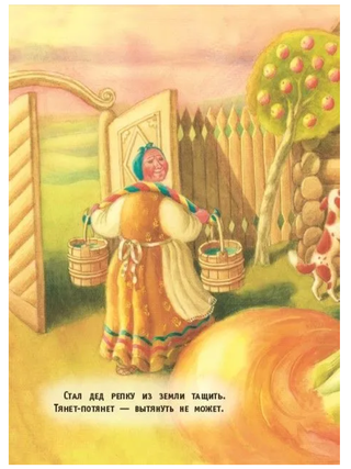 Репка. Русская народная сказка (рис. Л. Карпенко)