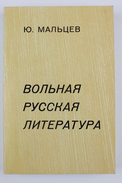 Item #2643 Вольная русская литература. 1955-1975.