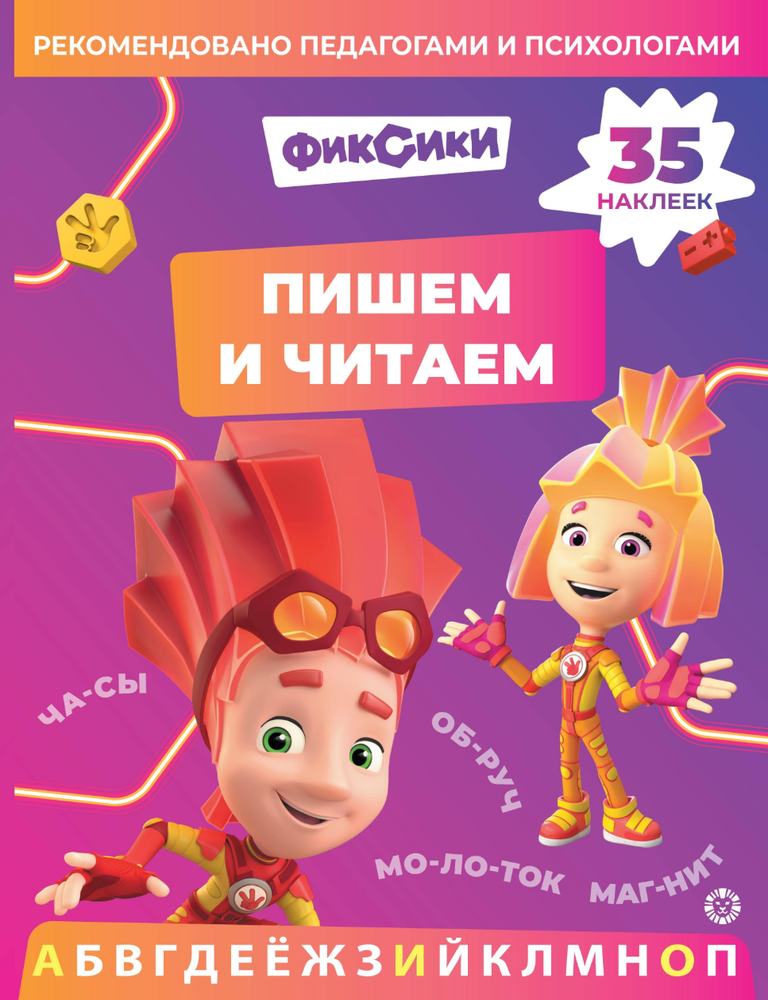 Item #26435 Фиксики. Пишем и читаем