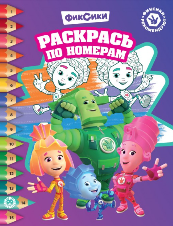 Item #26439 Раскрась по номерам. Фиксики