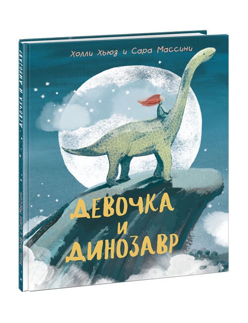 Item #26441 Девочка и Динозавр. Х. Хьюз, С., Массини.