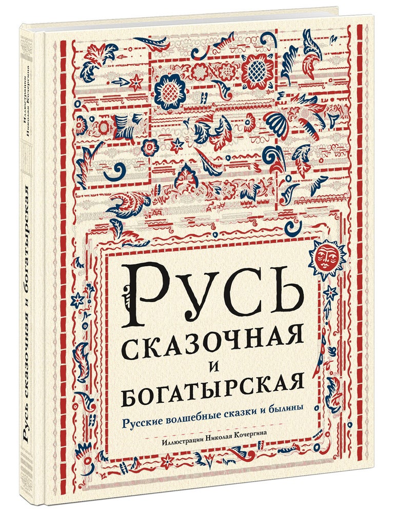 Item #26445 Русь сказочная и богатырская. И.В. Карнаухова, М.А, Булатова.