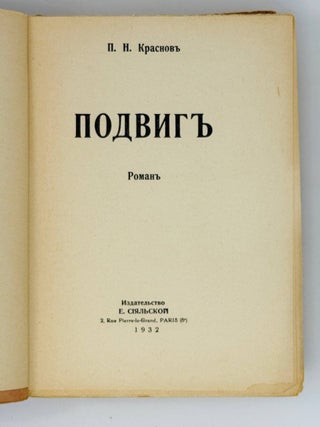 Подвиг. Роман. Т.1-2