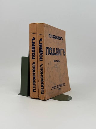 Подвиг. Роман. Т.1-2