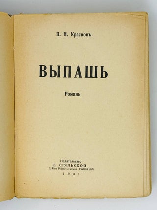 Выпашь. Роман