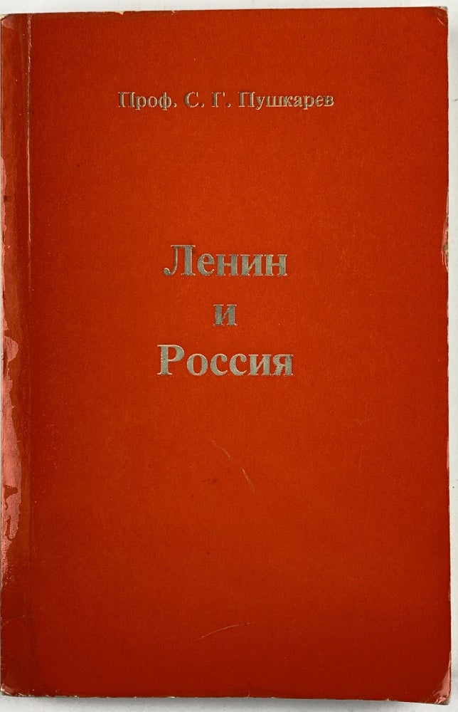 Item #2645 Ленин и Россия: Сборник статей.