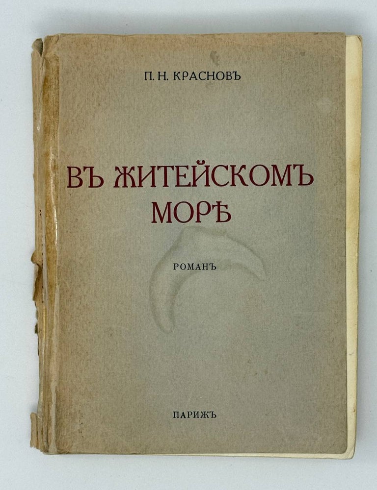 Item #26452 В житейском море. Судьба трех офицеров. П. Краснов.