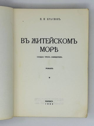 В житейском море. Судьба трех офицеров