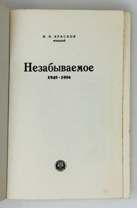 Незабываемое. 1945-1956