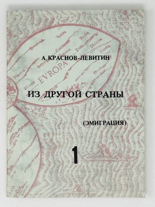 Из другой страны. Эмиграция. Вып. 1. Краснов-Левитин А.