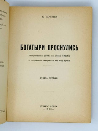 Богатыри проснулись. Исторический роман из эпохи борьбы за свержение татарского ига над Русью