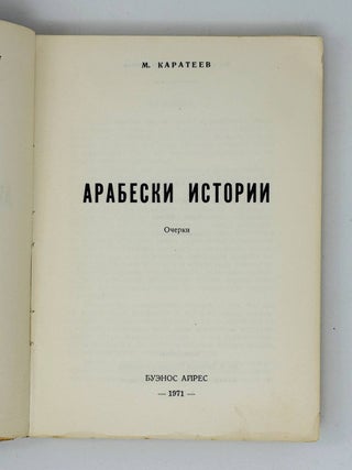 Арабески истории. Очерки.