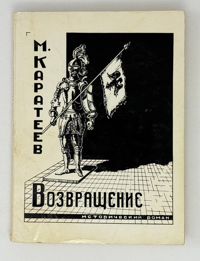 Item #26462 Возвращение. Исторический роман из эпохи борьбы Польско-Литовского государства с Тевтонским Орденом. М. Каратеев.