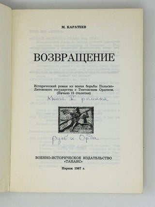 Возвращение. Исторический роман из эпохи борьбы Польско-Литовского государства с Тевтонским Орденом