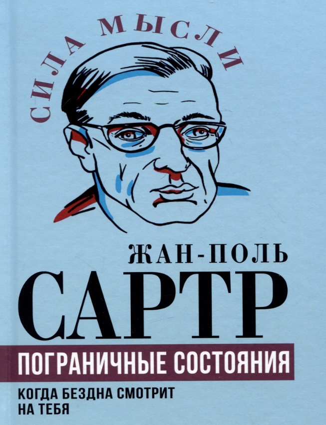 Item #26469 Пограничные состояния. Когда бездна смотрит на тебя. Ж.-П Сартр.