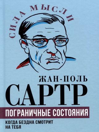 Пограничные состояния. Когда бездна смотрит на тебя. Ж.-П Сартр.