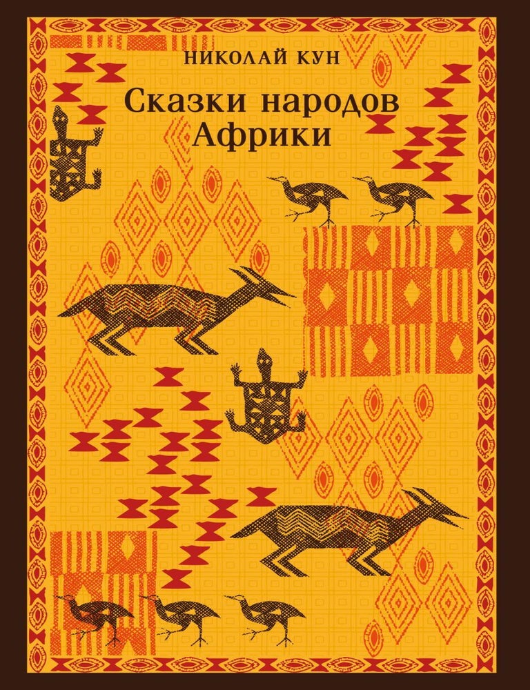 Item #26478 Сказки народов Африки. Н. Кун.