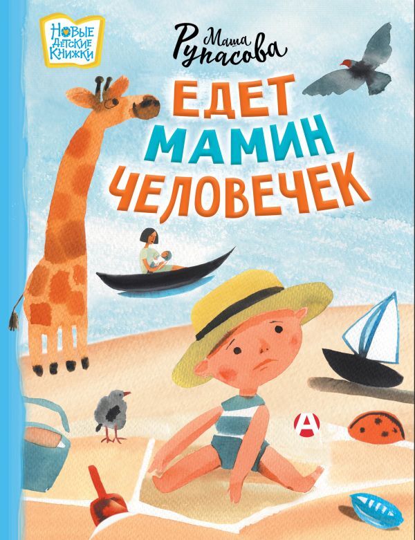 Item #26483 Едет мамин человечек. М. Рупасова.