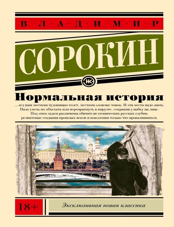 Item #26485 Нормальная история. В. Сорокин.