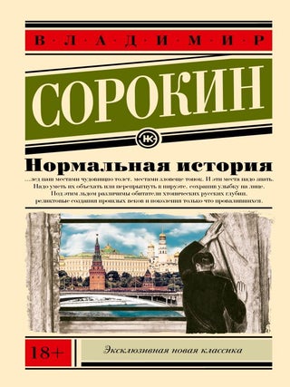 Нормальная история. В. Сорокин.