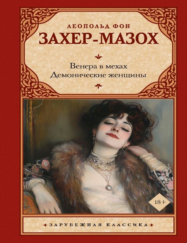 Item #26490 Венера в мехах. Демонические женщины. Л. Захер-Мазох.