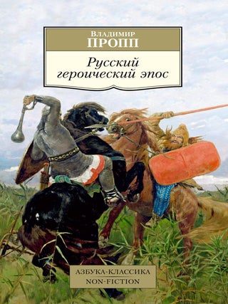 Русский героический эпос. В. Пропп.