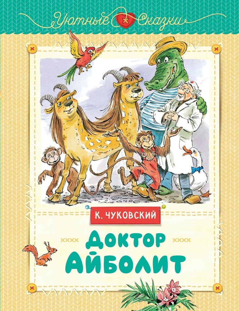 Item #26494 Доктор Айболит. К. Чуковский.