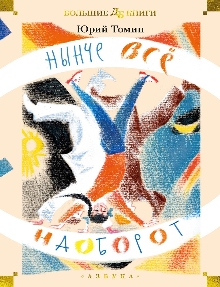 Item #26496 Нынче всё наоборот. Ю. Томин.