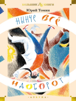 Нынче всё наоборот. Ю. Томин.