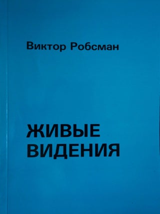 Живые видения. Робсман В.
