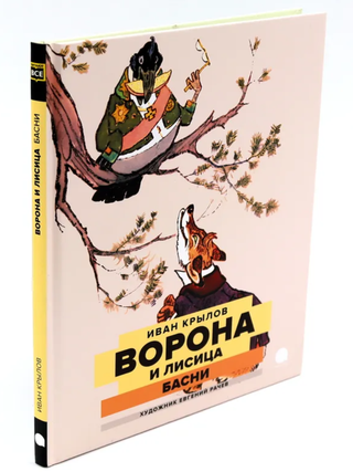 Две книги - один художник: Пришвин и Крылов глазами. И.А. Крылов, М.М, Пришвин.