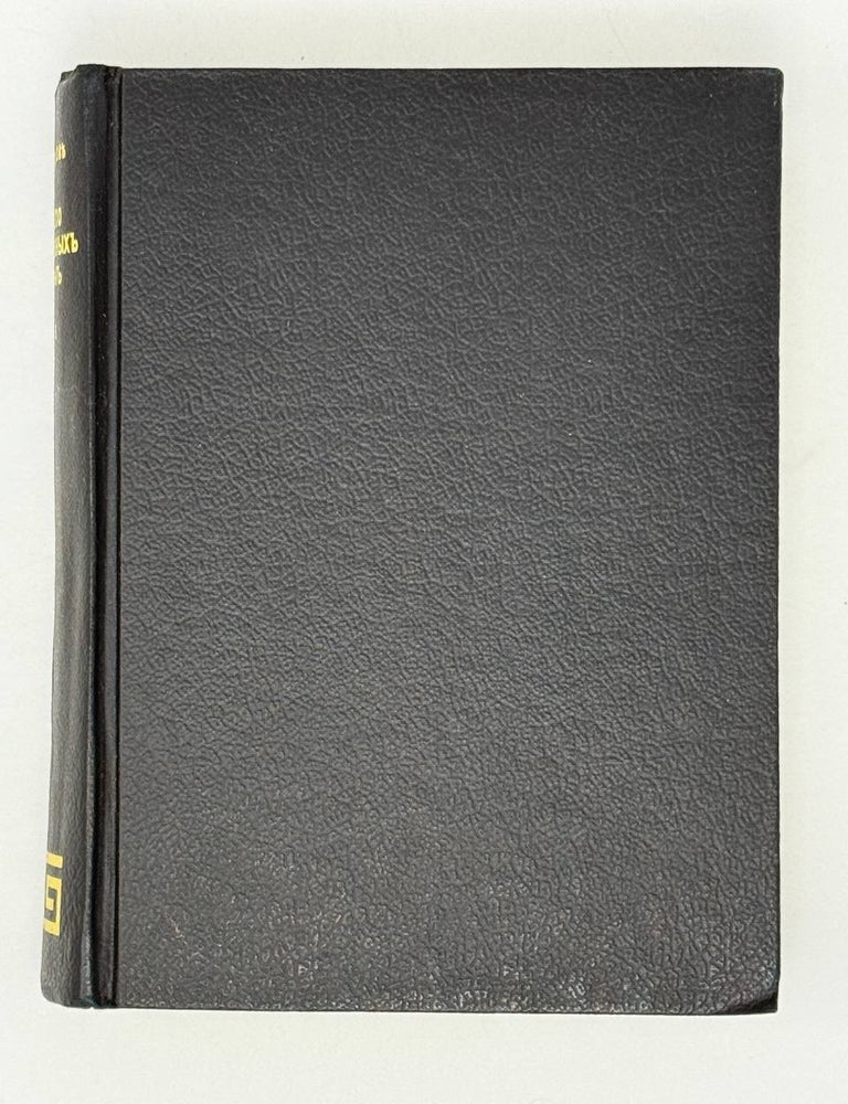 Item #26504 Около церковных стен. Т.2. В.В Розанов.