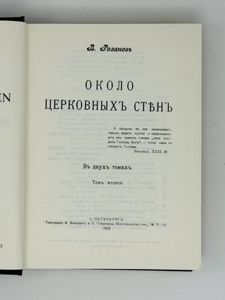 Около церковных стен. Т.2.