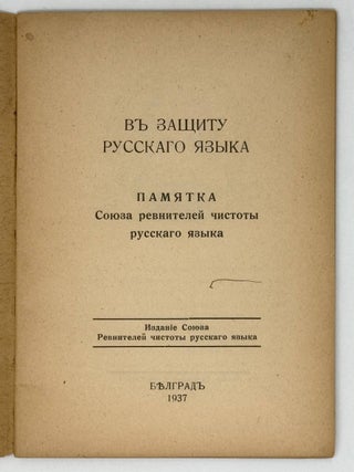 В защиту русского языка. Памятка союза ревнителей чистоты русского языка