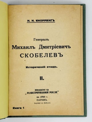 Генерал Михаил Дмитриевич Скобелев. Исторический этюд
