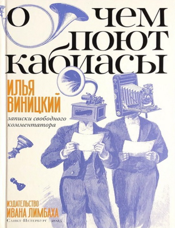 Item #26516 О чем поют кабиасы. Записки свободного комментатора. И.Ю Виницкий.