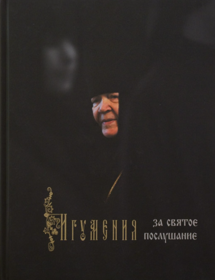 Item #26519 Игумения. За святое послушание