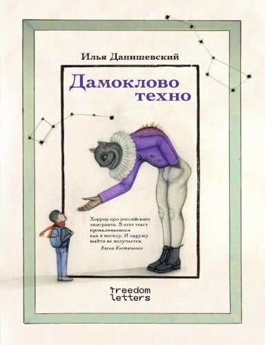 Item #26526 Дамоклово техно. И. Данишевский, О., Романова.