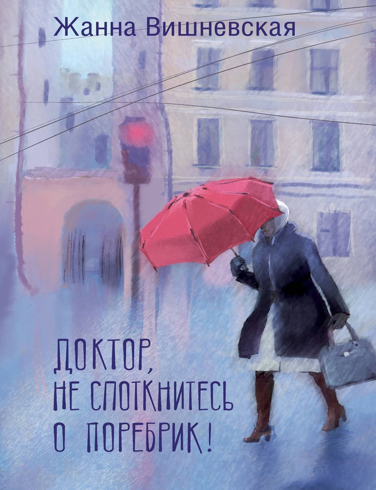 Item #26531 Доктор, не споткнитесь о поребрик! Ж.Ю Вишневская.