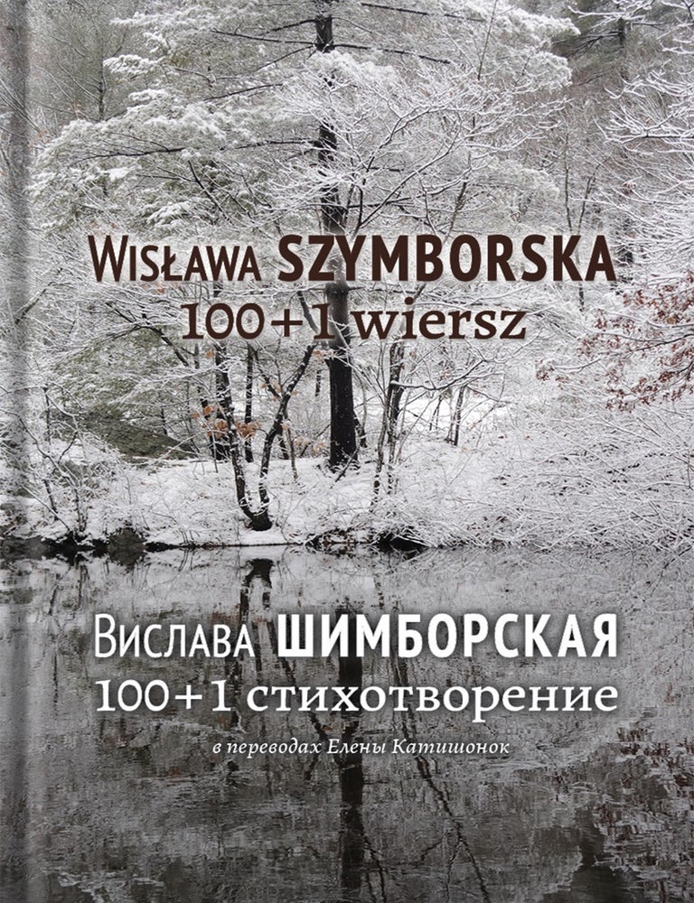 Item #26533 100+1 стихотворение. В. Шимборская.
