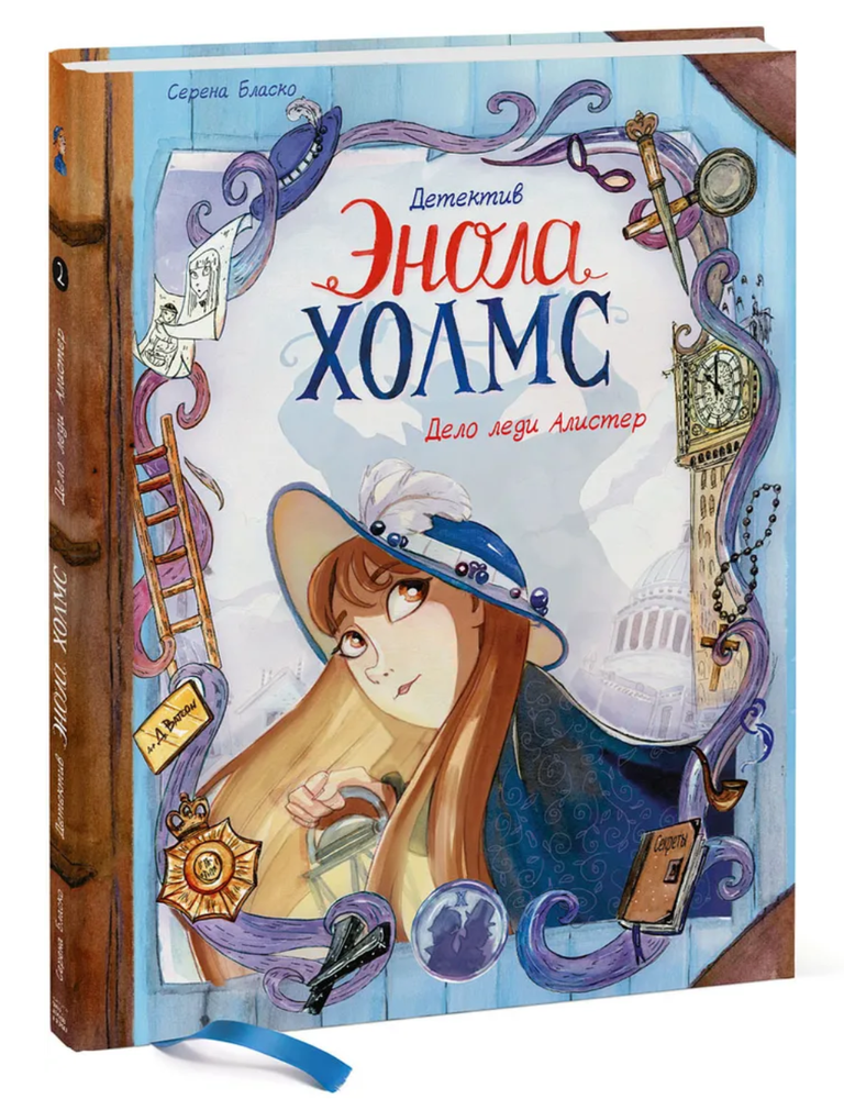 Item #26540 Детектив Энола Холмс. Том 2. Дело леди Алистер. С. Бласко.