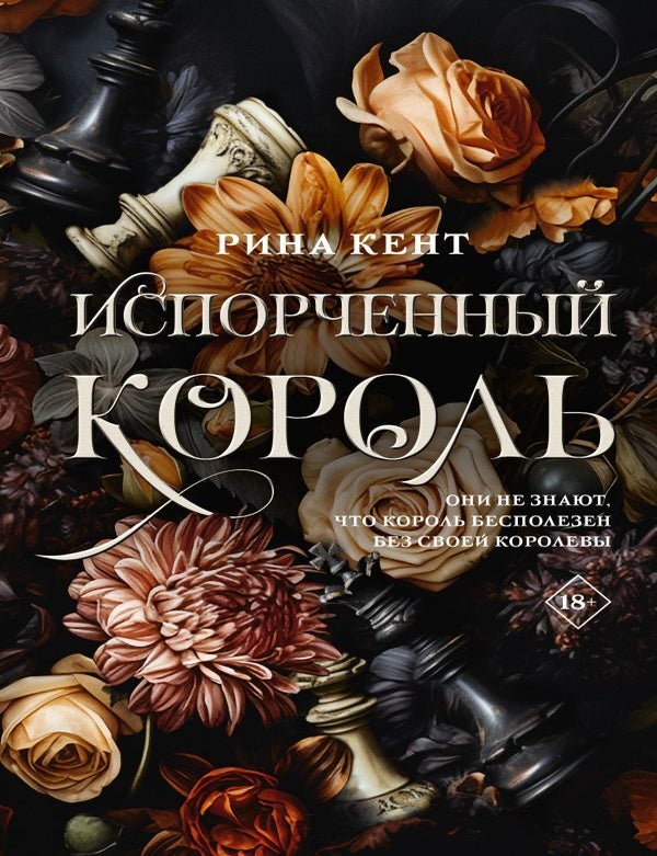 Item #26547 Испорченный король. Р. Кент.