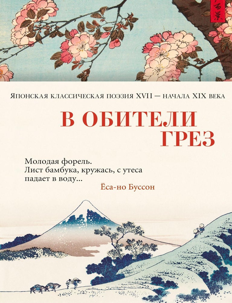 Item #26552 В обители грез. Японская классическая поэзия XVII - начала XIX века