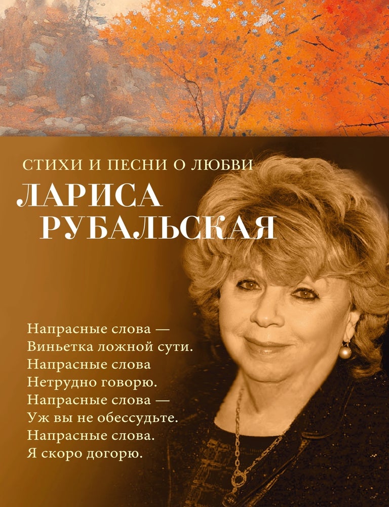 Item #26556 Стихи и песни о любви. Л. Рубальская.
