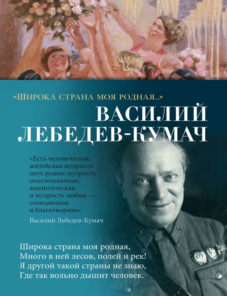 Item #26559 &laquo;Широка страна моя родная...&raquo;. В. Лебедев-Кумач.