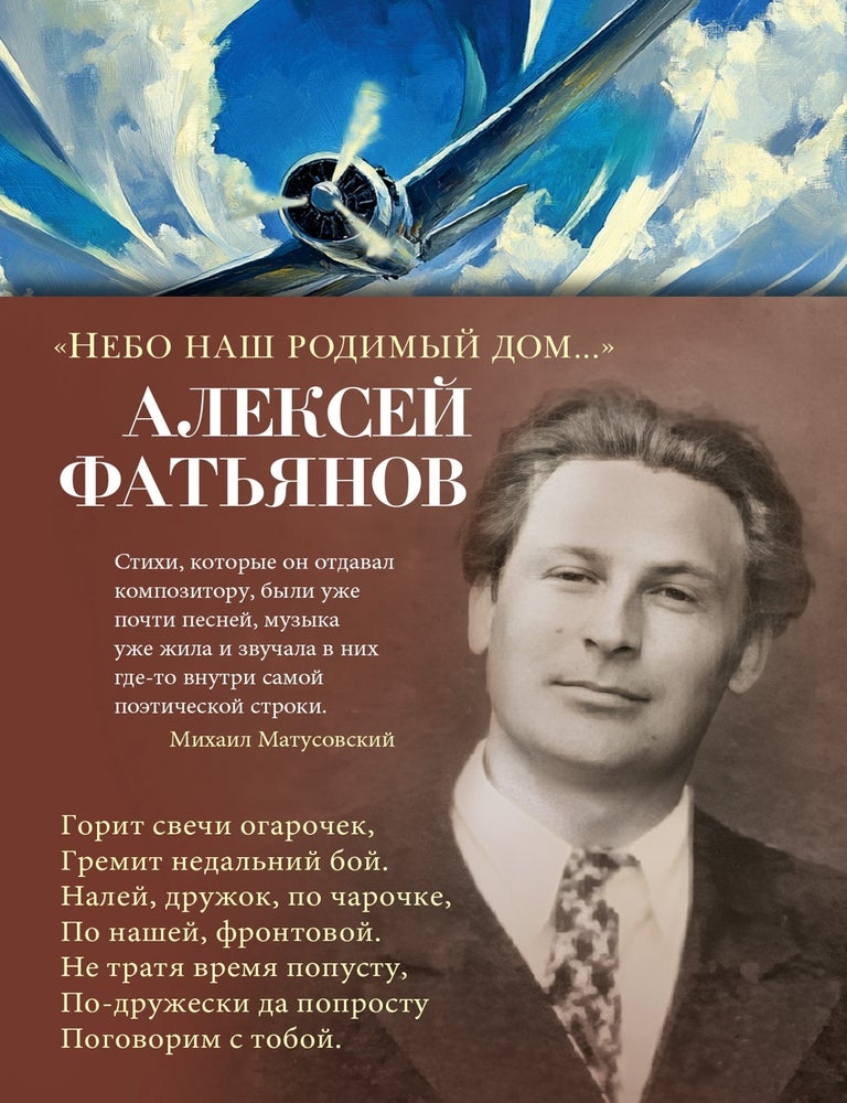 Item #26563 &laquo;Небо наш родимый дом...&raquo;. А. Фатьянов.